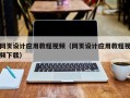 沂南网页设计应用教程视频（网页设计应用教程视频下载）